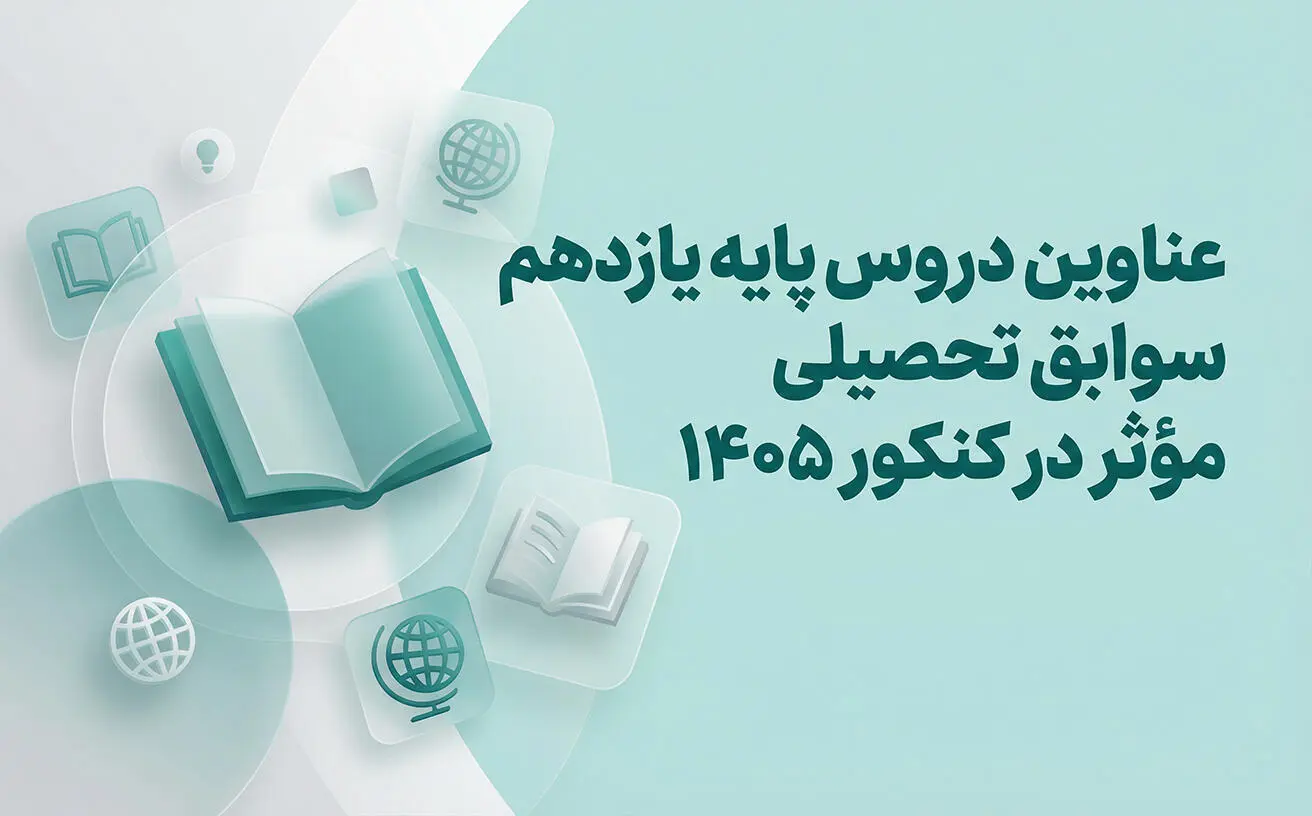 عناوین دروس پایه یازدهم سوابق تحصیلی مؤثر در کنکور 1405 | جزئیات کامل تأثیر معدل
