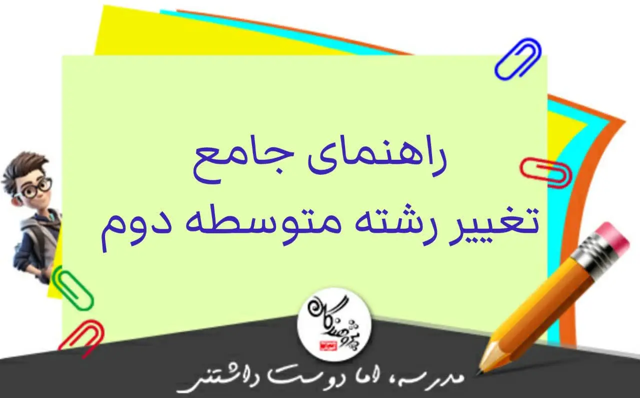 رشته تجربی، ریاضی یا انسانی؟