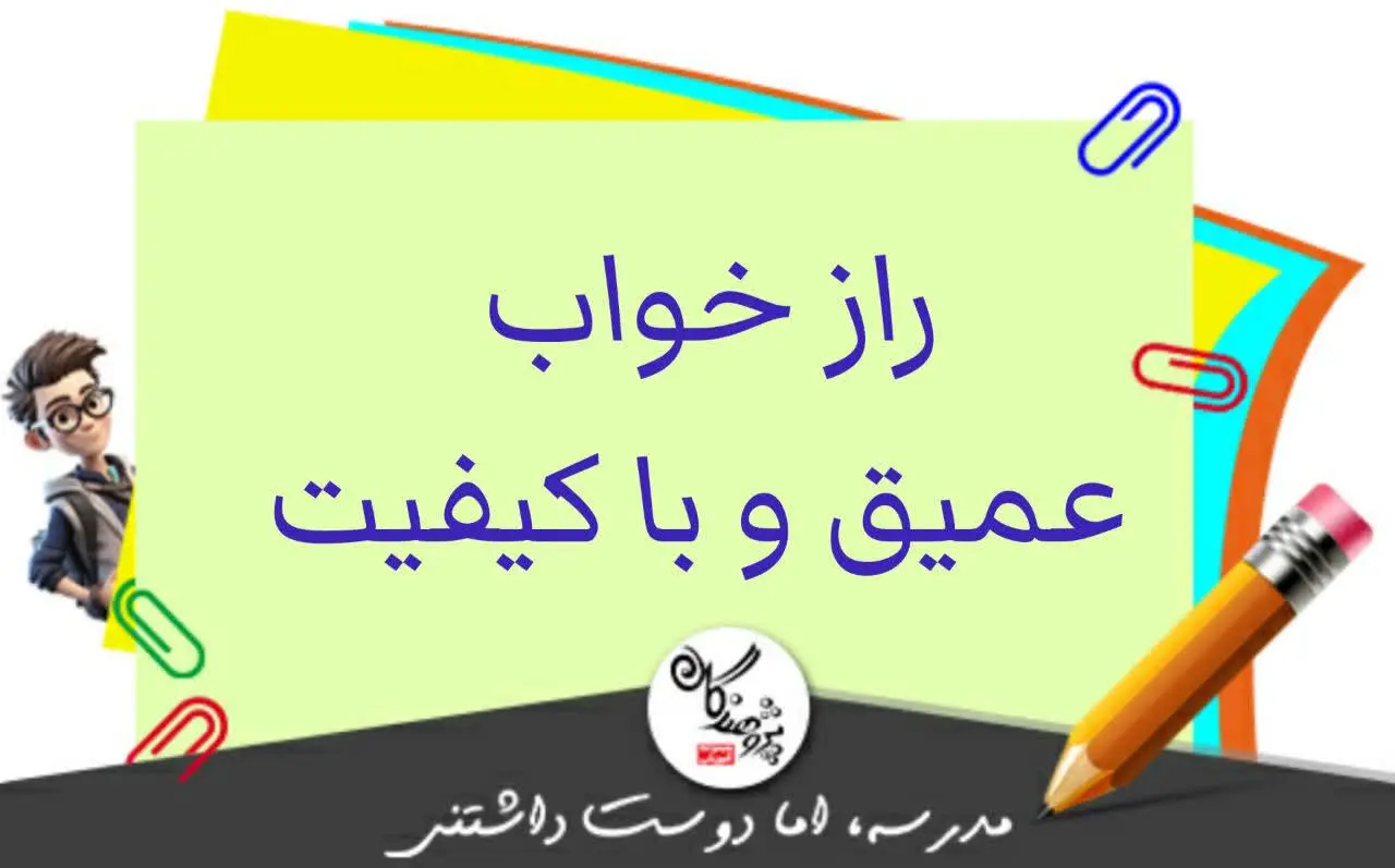 راز خواب عمیق و با کیفیت!