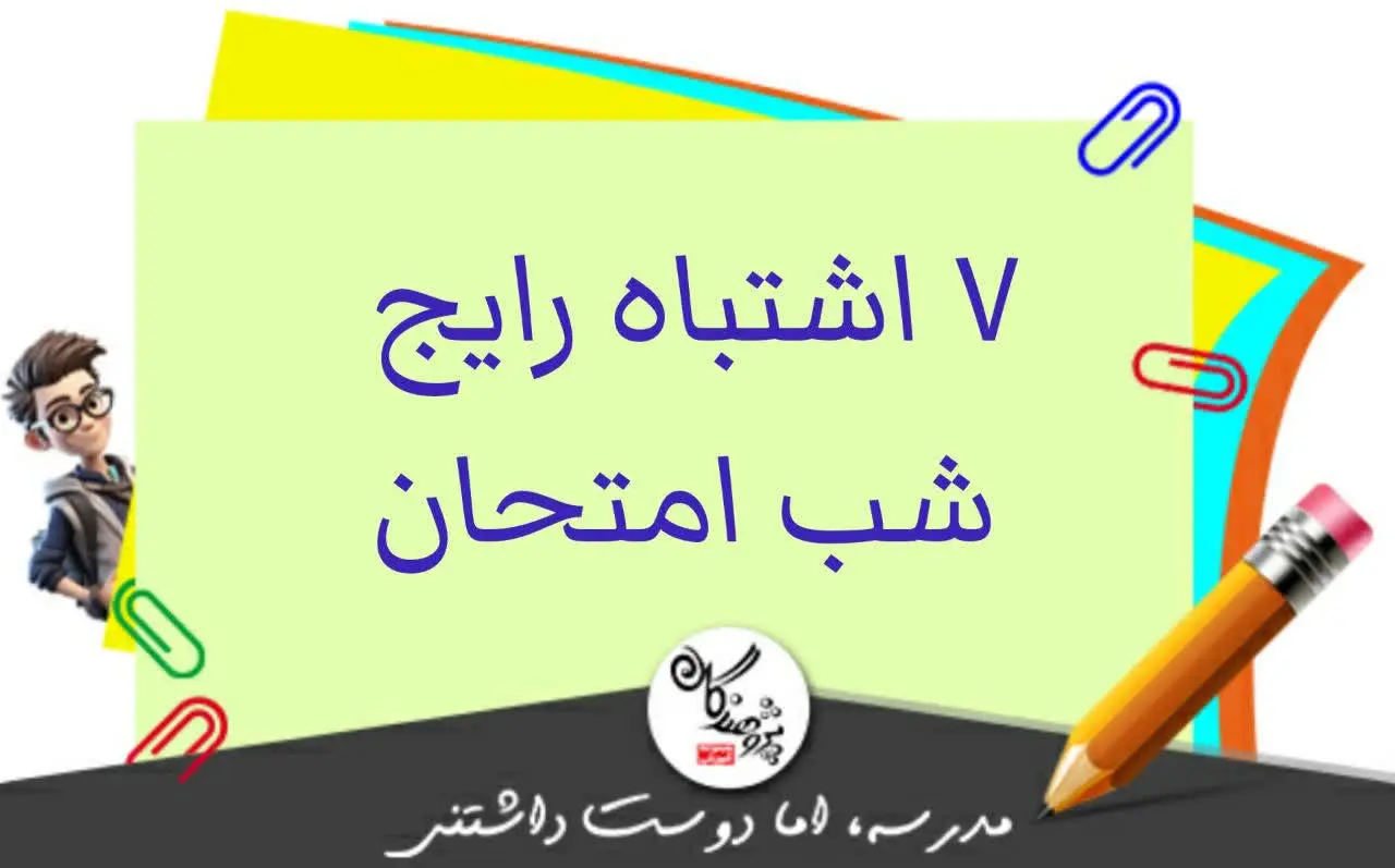 7 اشتباه رایج دانش‌آموزان در شب امتحان + راهکارهای علمی برای کسب نمره عالی