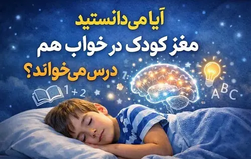 آیا می دانستید مغز کودک در خواب هم درس می خواند؟