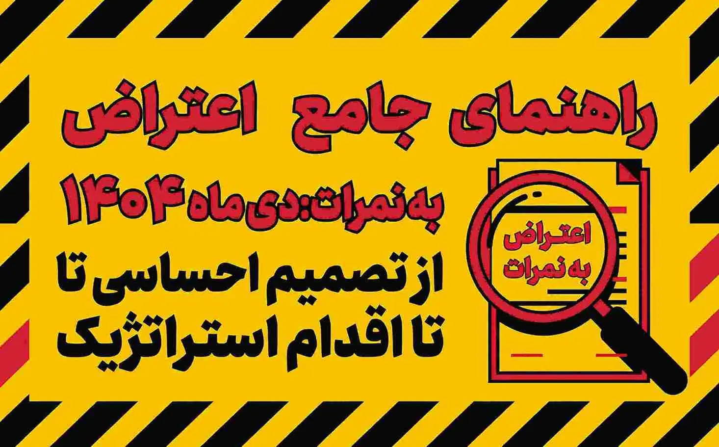 اعتراض به نمره امتحان دی ماه 1404 چگونه ثبت می‌شود؟ | راهنمای کامل دانش‌آموزان متوسطه اول و دوم