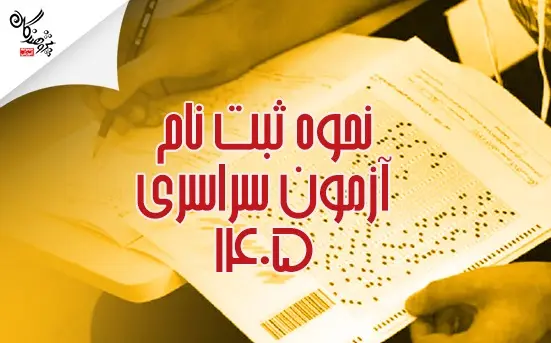 مراحل ثبت نام در  کنکور سراسری 1405