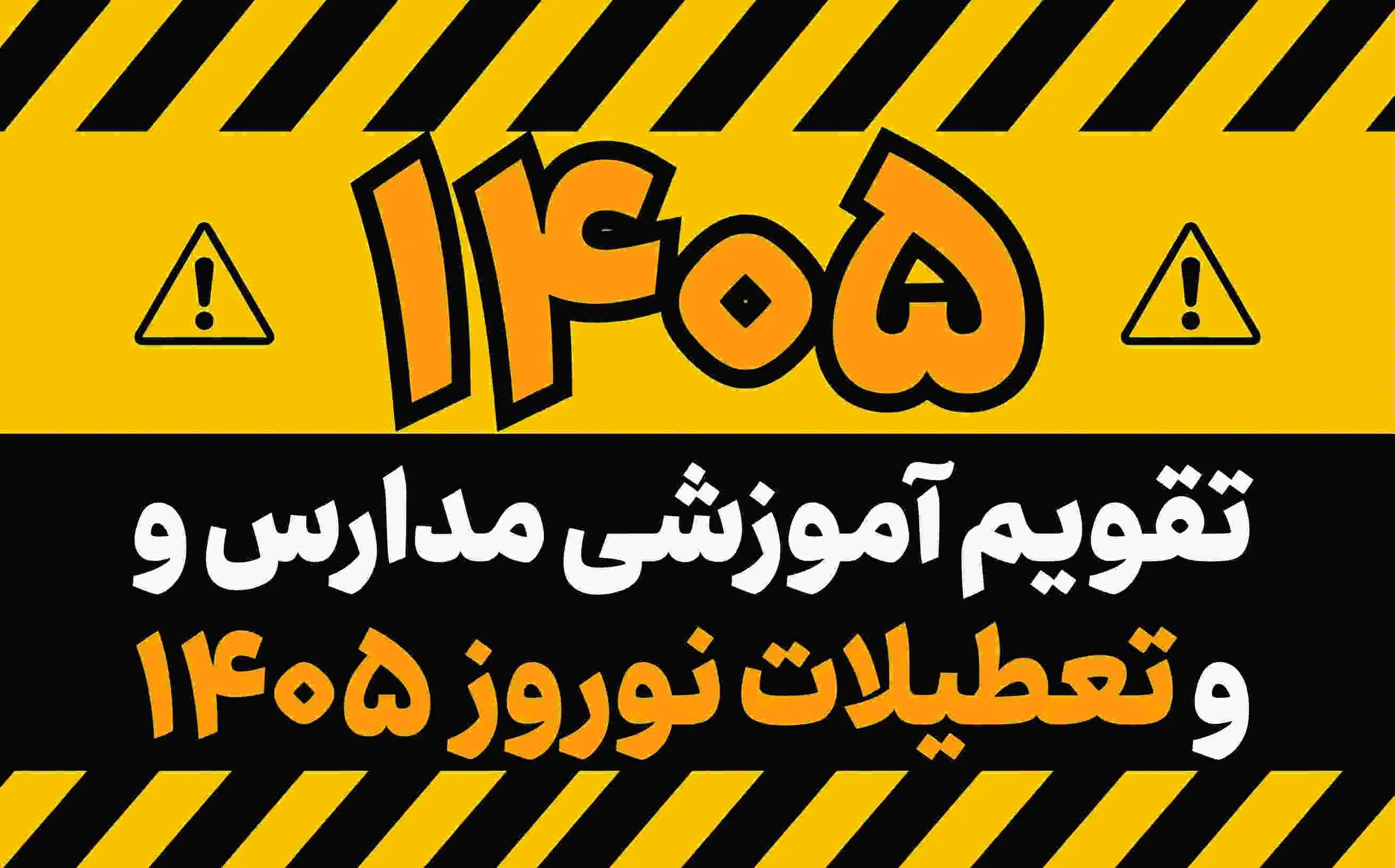 مدارس اسفند 1404 تا چه روزی باز هستند؟ تاریخ دقیق شروع تعطیلات نوروزی 1405 و زمان بازگشایی مدارس