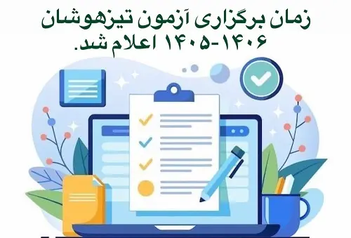 زمان برگزاری آزمون تیزهوشان 1406-1405
