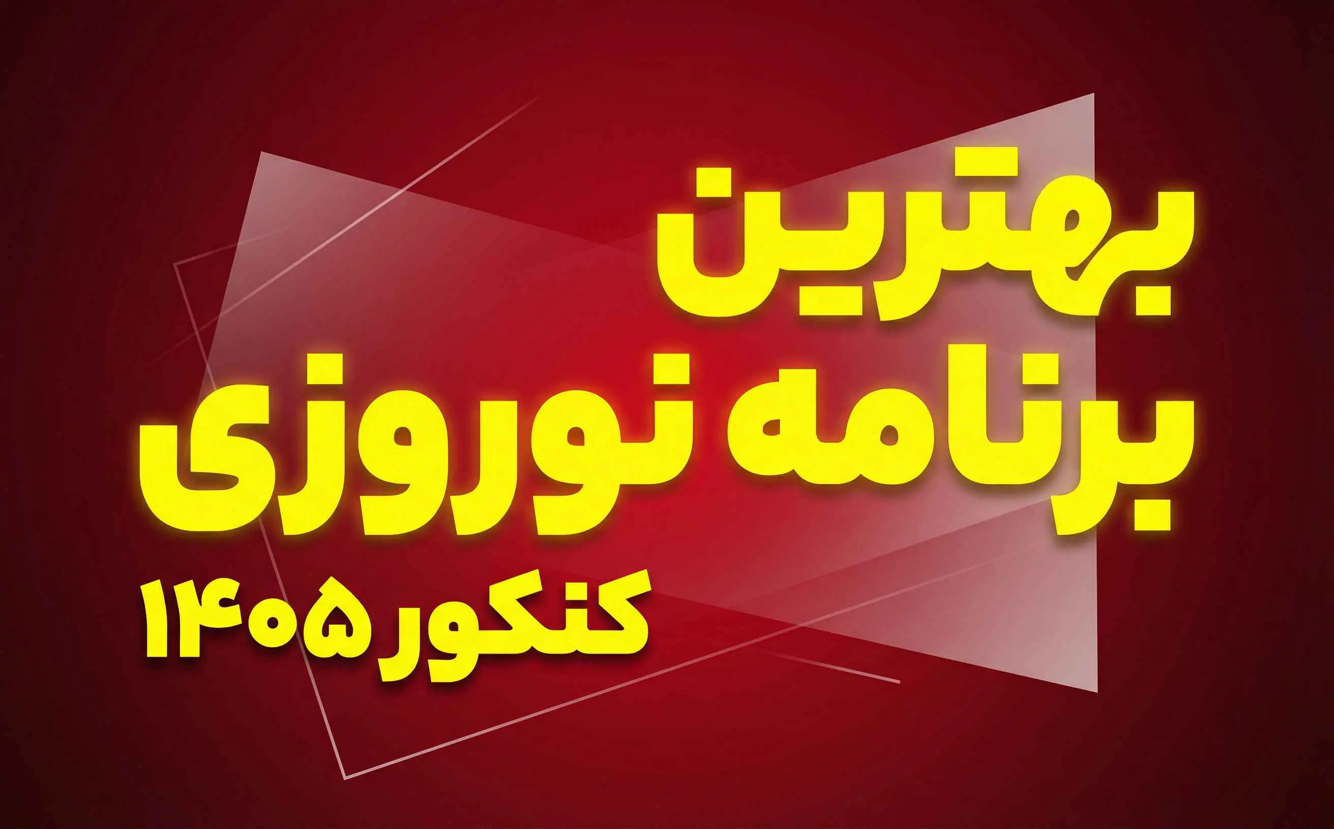 بهترین برنامه نوروزی کنکور 1405 برای جمع‌بندی کامل دروس