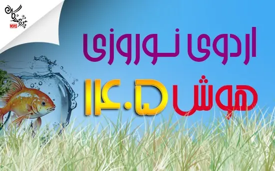 مسیر اردوی نوروزی تیزهوشان 1405