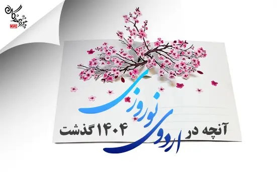 آنچه در اردوی نوروزی 1404  گذشت
