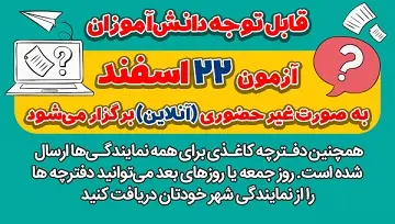 آزمون 22 اسفند به صورت غیرحضوری(آنلاین) برگزار می‌شود