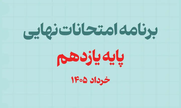 برنامه امتحانات نهایی پایه یازدهم خرداد 1405 | تاریخ دقیق آزمون‌ها + راهنمای کامل دانش‌آموزان