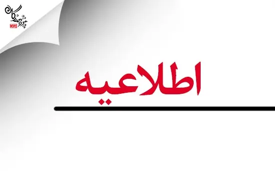 تغییر زمان برگزاری آزمون های نهایی