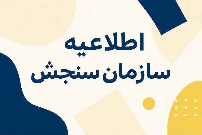اعلام زمان ثبت نام کنکور فرهنگیان