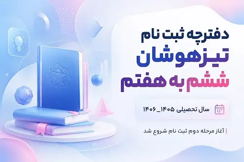 دفترچه ثبت نام تیزهوشان ششم به هفتم 1405 – 1406 | شرایط + لینک دانلود