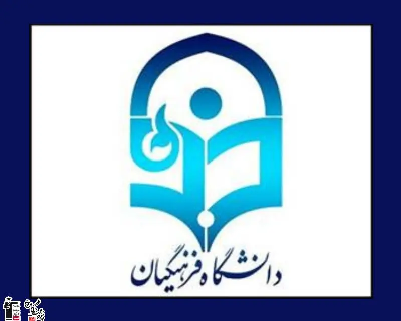 معرفی کامل رشته های دانشگاه فرهنگیان