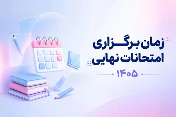 خبر فوری درباره زمان برگزاری امتحانات نهایی