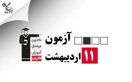 آزمون 11 اردیبهشت 1405
