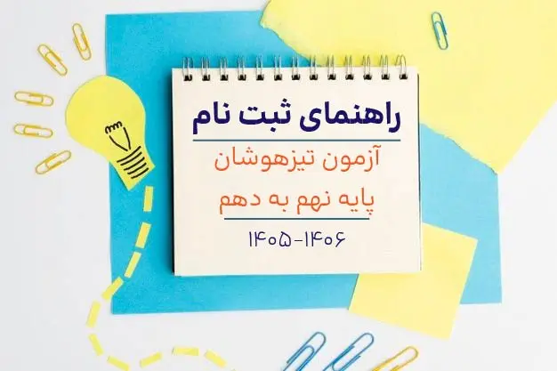 دفترچه راهنمای ثبت نام آزمون تیزهوشان نهم به دهم + راهنمای ثبت نام
