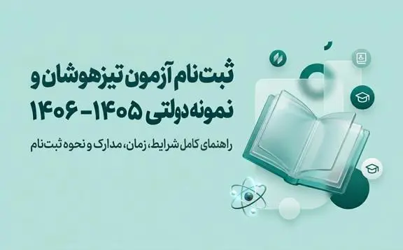 ثبت‌ نام آزمون تیزهوشان و نمونه دولتی 1406-1405 | شرایط، زمان، مدارک و نحوه ثبت‌نام