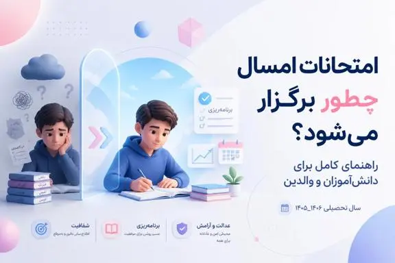 تغییرات اخیر در برگزاری امتحانات؛ والدین و دانش‌آموزان چه باید بدانند؟