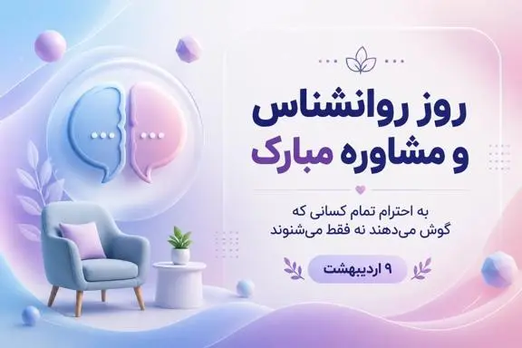 روز روانشناس و مشاوره 9 اردیبهشت | معرفی کامل رشته روانشناسی و بازار کار برای دانش‌آموزان