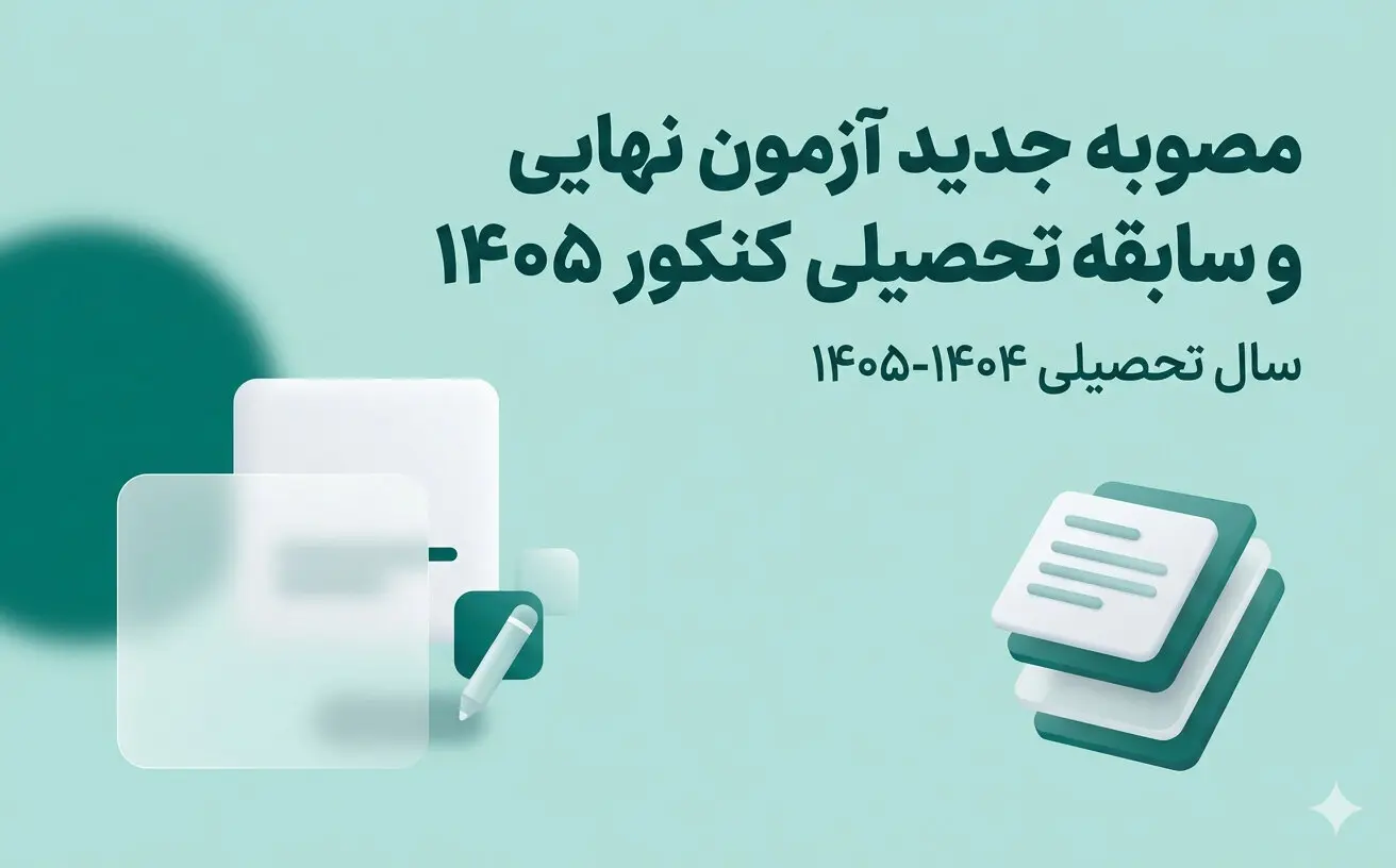 مصوبه جدید آزمون نهایی و سابقه تحصیلی کنکور 1405