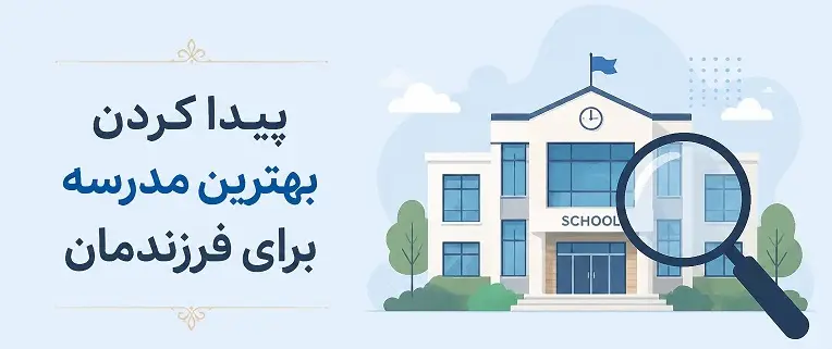 چگونه متوجه شویم یک مدرسه برای فرزند ما مناسب است؟