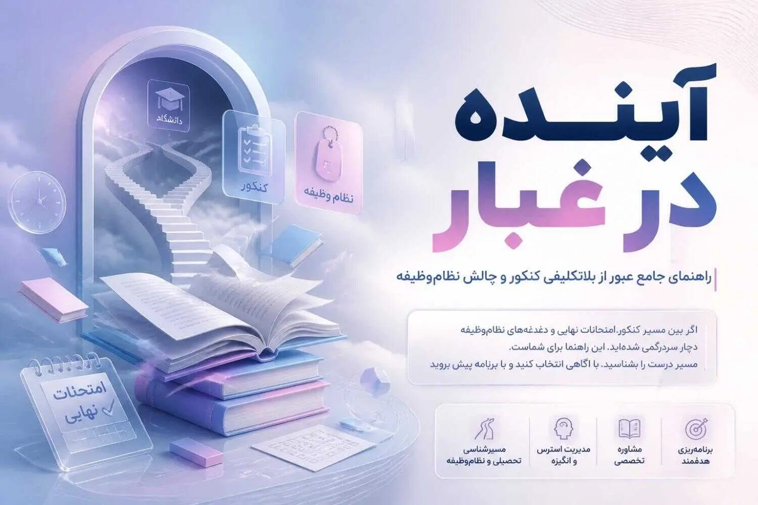 آینده در غبار؛ راهنمای جامع عبور از بلاتکلیفی کنکور و چالش نظام‌وظیفه (1405)
