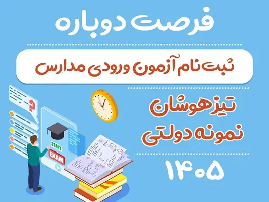 ثبت‌نام مرحله دوم آزمون ورودی تیزهوشان چه زمانی است؟ اعلام رسمی سازمان سنجش