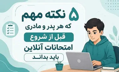 5 نکته ی مهم که والدین باید قبل از شروع امتحانات بدانند