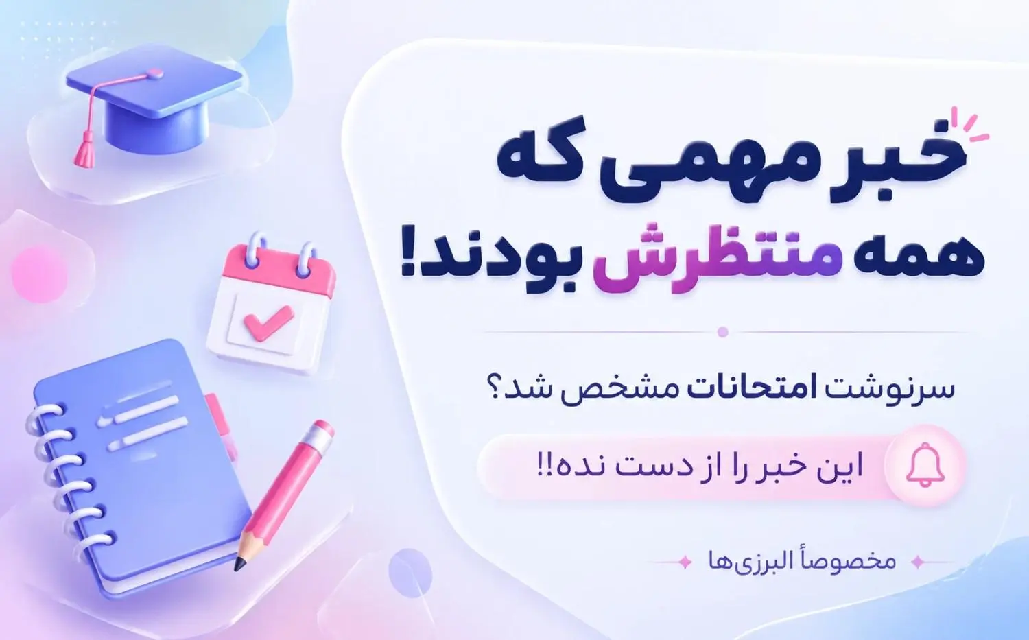 آخرین وضعیت امتحانات نهایی و کنکور دانش‌آموزان البرز | هرآنچه دانش‌آموزان و اولیا باید بدانند