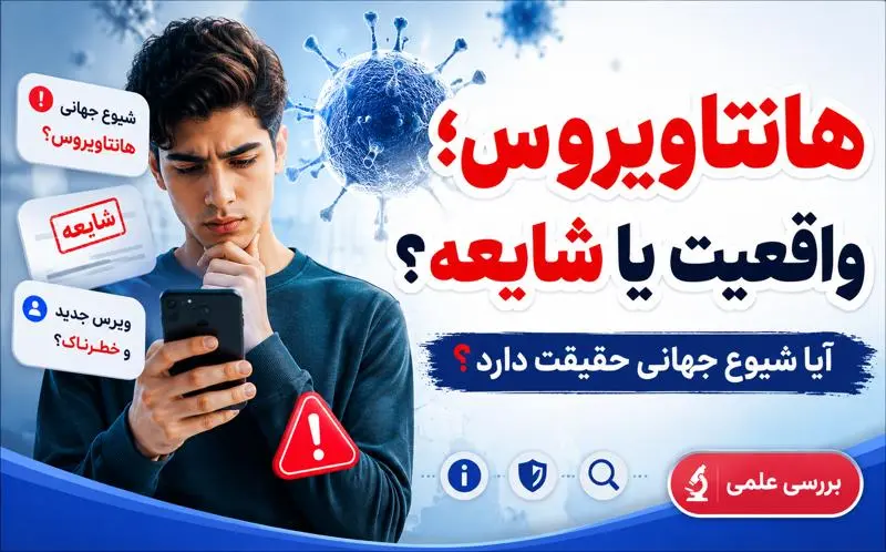 هانتاویروس چیست؟ بررسی شایعات شیوع جهانی + علائم، انتقال و میزان خطر