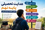 کدام رشته برای فرزند شما مناسب‌تر است؟ راهنمای هدایت تحصیلی نهم