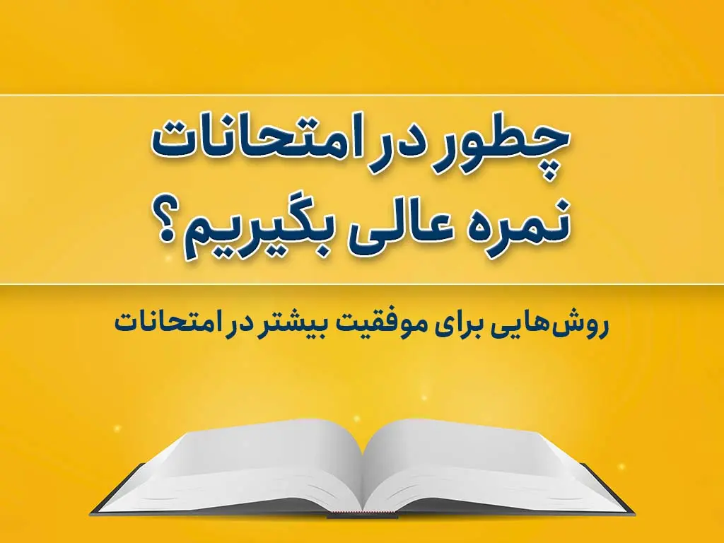 روش‌هایی برای موفقیت بیشتر در امتحانات | راهنمای کامل دانش‌آموزان و والدین