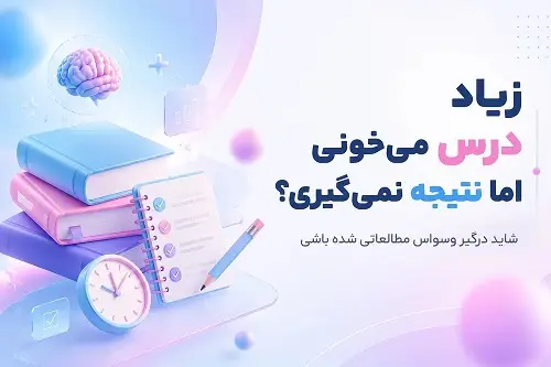 وسواس مطالعاتی؛ چرا با وجود درس خواندن زیاد نتیجه نمی‌گیریم؟ + راه درمان