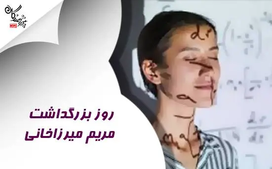 مریم میرزاخانی و روز جهانی ریاضی  الهام‌بخشی در آموزش ریاضی