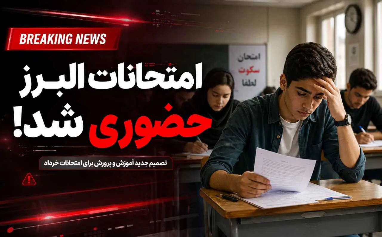 امتحانات نوبت دوم مدارس البرز حضوری شد | جزئیات کامل برگزاری آزمون‌های خرداد 1405