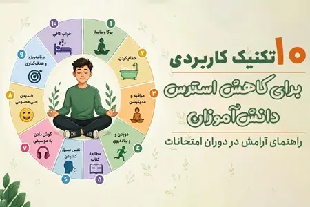 10 تکنیک کاربردی برای کاهش استرس دانش‌آموزان | راهنمای آرامش در دوران امتحانات