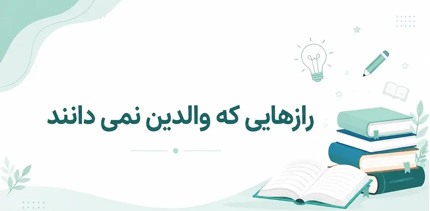 چرا فرزندم درس نمی‌خواند؟ رازهایی که بسیاری از والدین نمی‌دانند