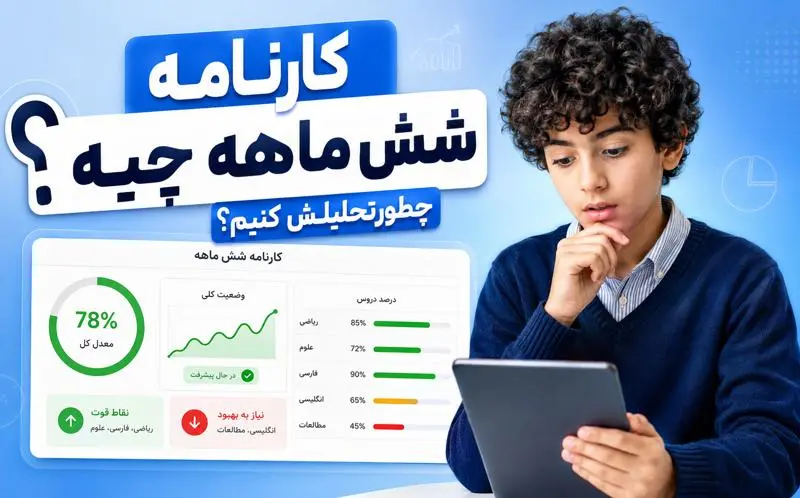 کارنامه شش ماهه قلم‌چی چیست؟ آموزش دریافت و تحلیل تصویری