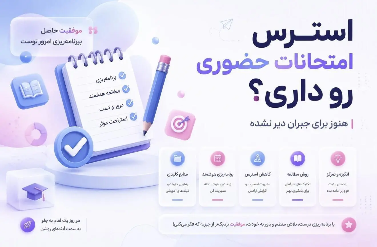 امتحانات نهایی حضوری شد؟ راهنمای کامل برنامه‌ریزی و مدیریت استرس برای دانش‌آموزان