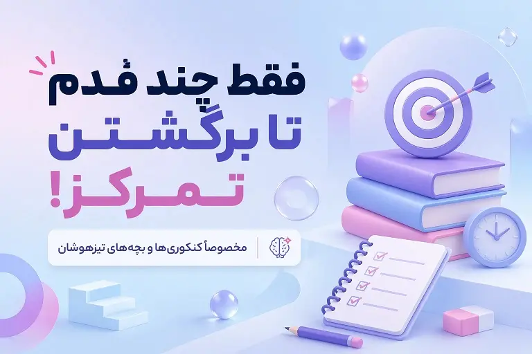 چگونه تمرکز از دست‌رفته دانش‌آموزان را برگردانیم؟ 7 روش علمی افزایش تمرکز در درس