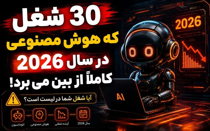 30 شغلی که هوش مصنوعی در سال 2026 از بین می‌برد | آینده بازار کار چگونه تغییر می‌کند؟
