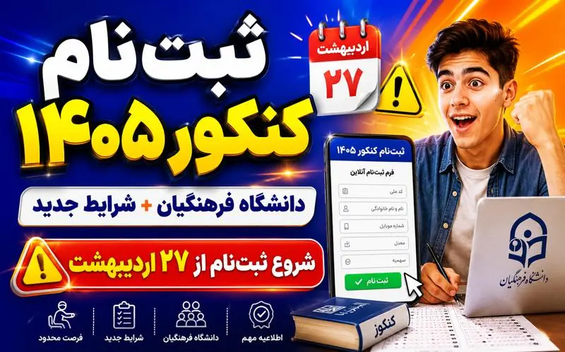 ثبت‌نام کنکور 1405 و دانشگاه فرهنگیان | زمان، شرایط، هزینه و مدارک