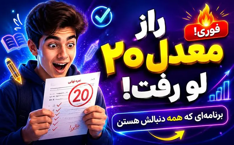 راز معدل 20 در امتحانات نهایی 1405 | برنامه 7 روزه تضمینی برای موفقیت