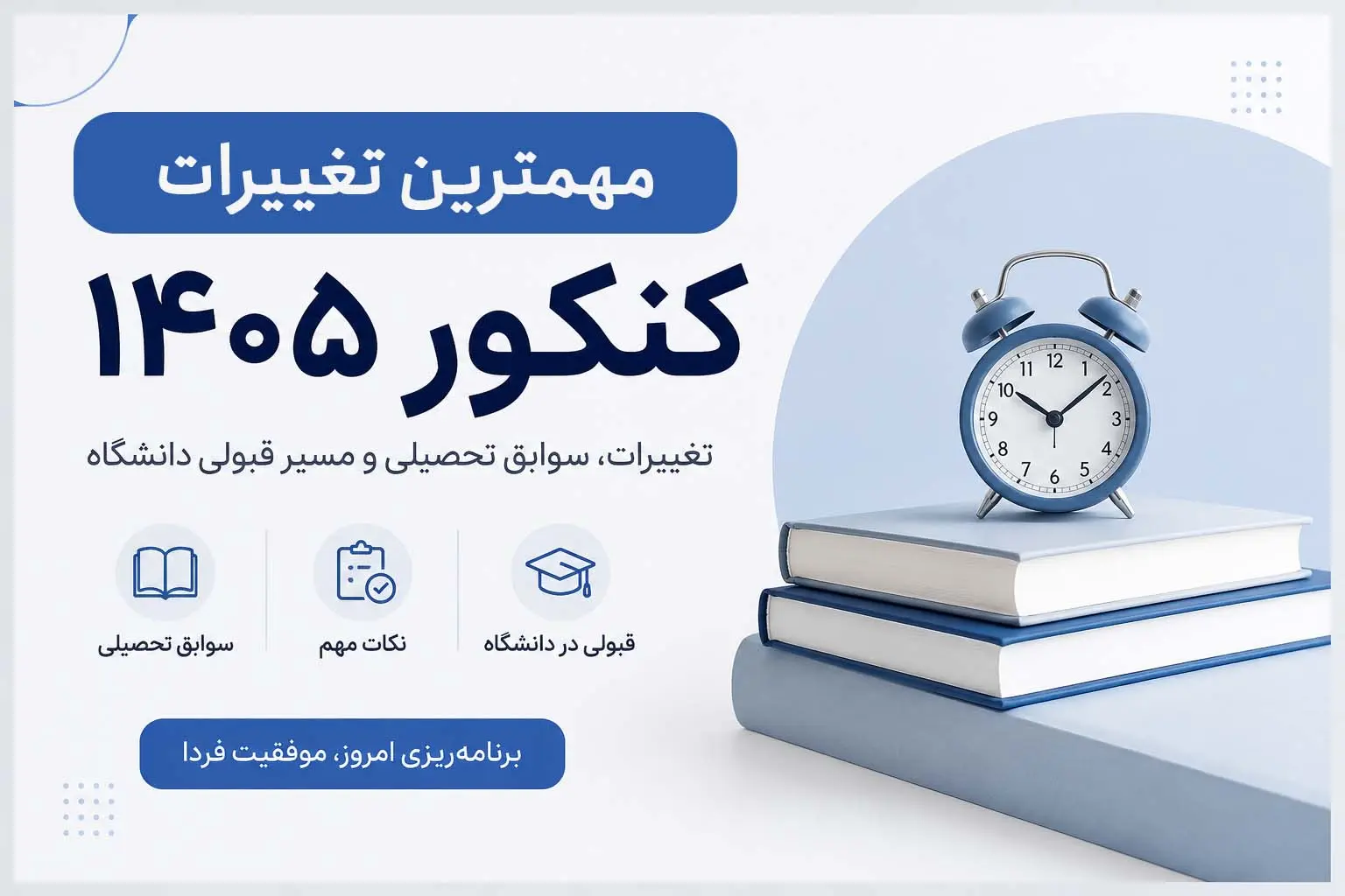 مهمترین تغییرات کنکور 1405
