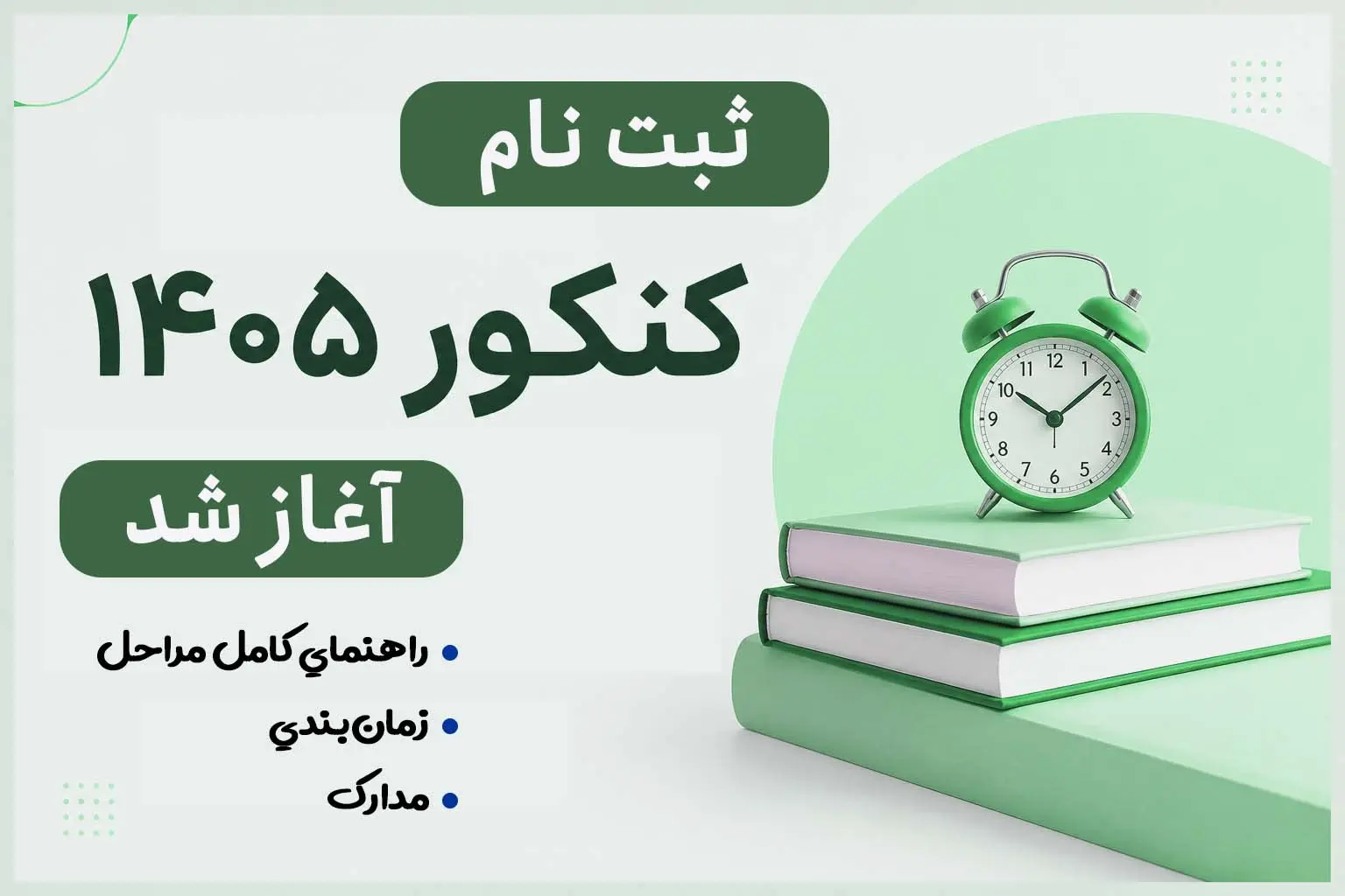 ثبت نام کنکور 1405 | راهنمای کامل مراحل، زمان‌بندی، مدارک و ثبت‌نام فرهنگیان