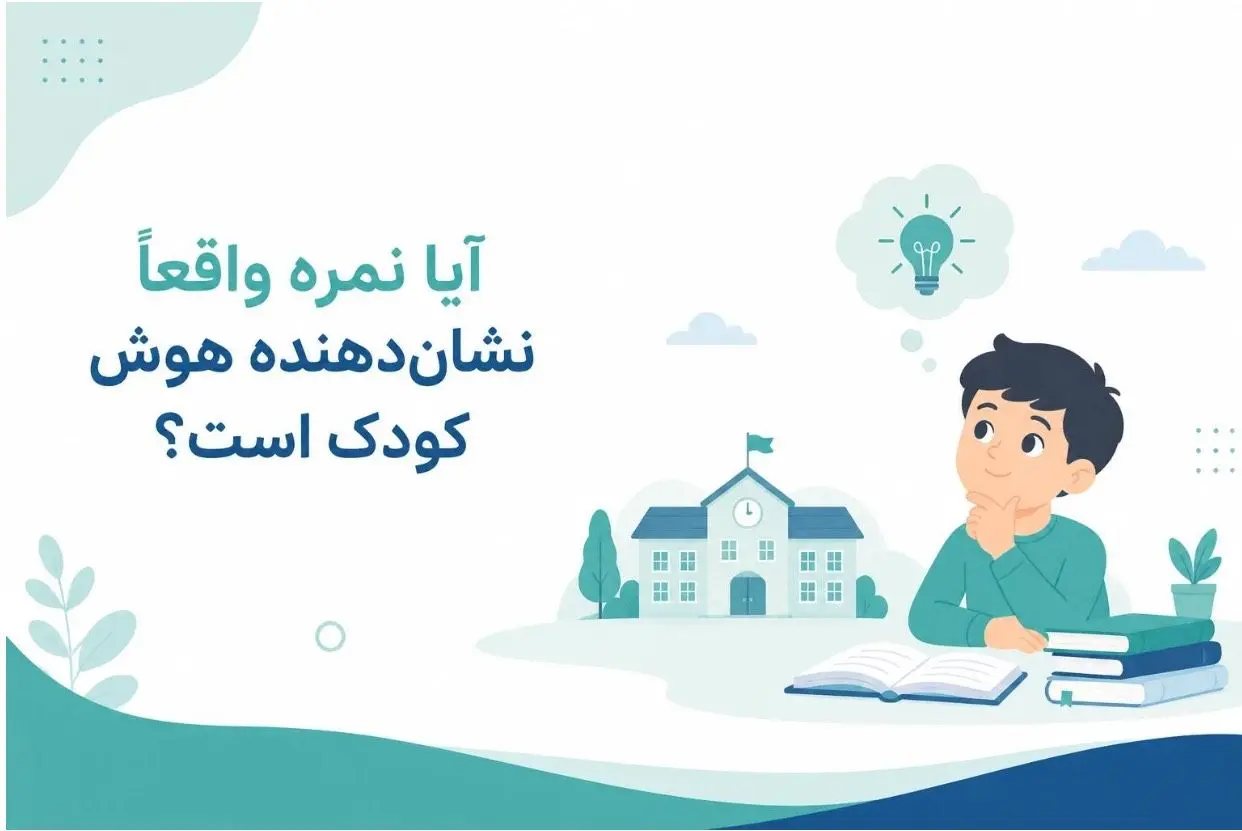 آیا نمره واقعاً نشان‌دهنده باهوش بودن یک کودک است؟