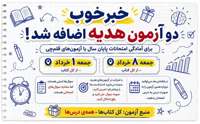 آزمون هدیه قلم‌چی خرداد 1405 | ثبت‌نام رایگان آزمون‌های آمادگی امتحانات پایان سال