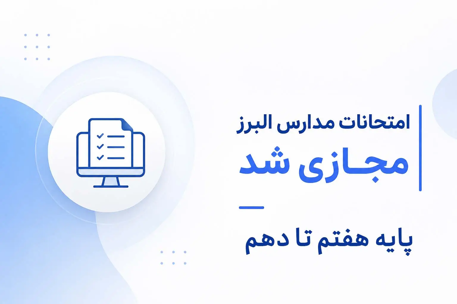امتحانات مدارس البرز مجازی شد