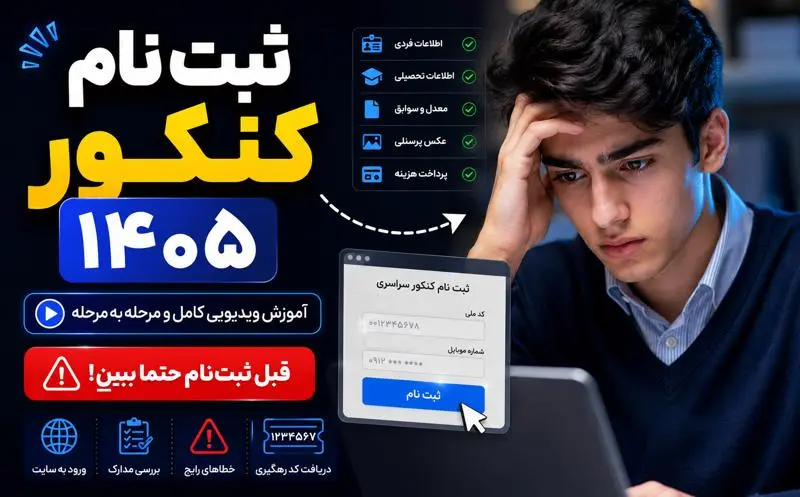 ثبت نام کنکور 1405 + آموزش کامل تصویری (راهنمای صفر تا صد + ویدیو)